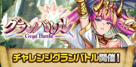 チャレンジグランバトル開催