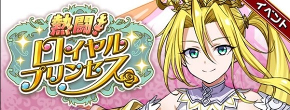 熱闘!ロイヤルプリンセス