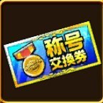 称号交換券