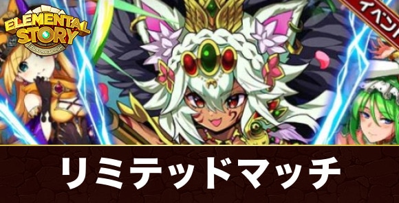 リミテッドマッチ攻略とおすすめパーティ｜復刻ハルドラフェス
