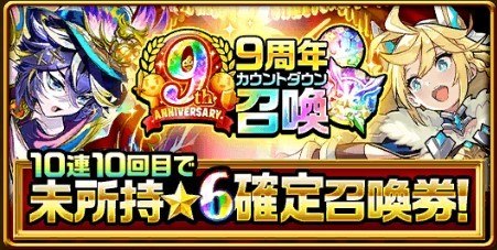 9周年カウントダウンガチャ