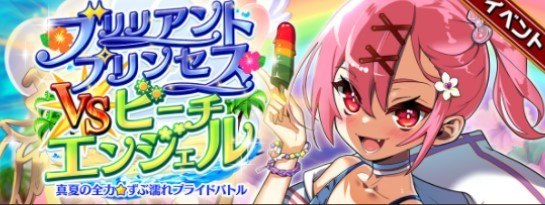 ブリリアントプリンセスVSビーチエンジェル