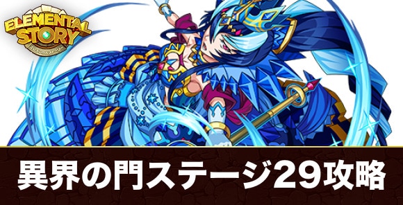 異界の門ステージ29攻略