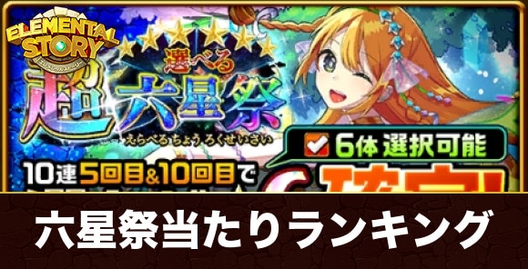 選べる六星祭ガチャ当たりランキング