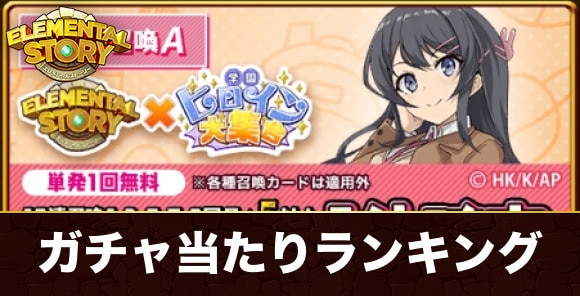 学園ヒロインコラボガチャ当たりランキング｜学園ヒロイン大集合横断コラボ