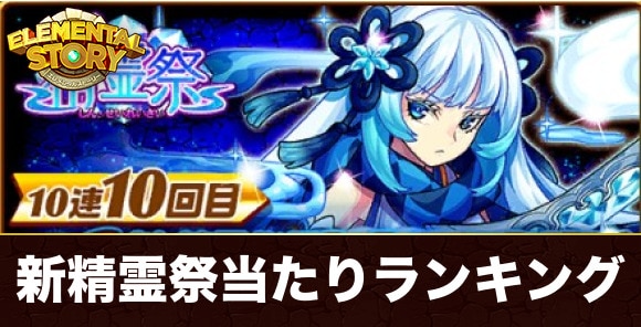 新精霊祭ガチャ当たりランキング