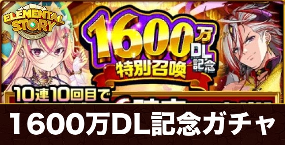 1600万DLガチャ当たりランキング