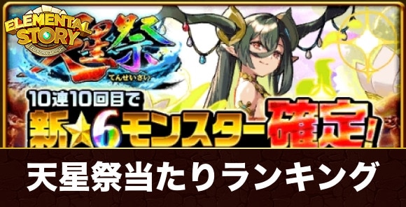 天星祭ガチャ当たりキャラランキング｜世界樹の精霊ユグドラシル登場