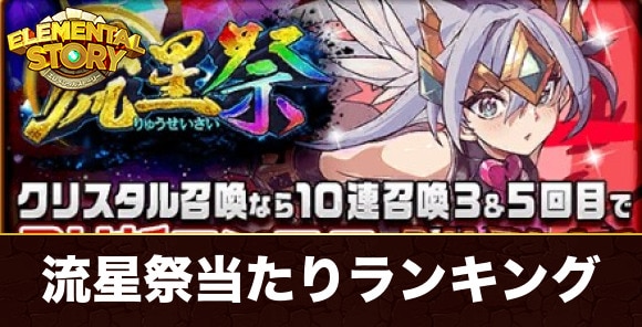 流星祭ガチャ当たりキャラランキング