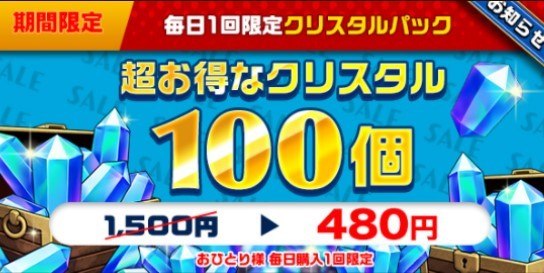 毎日1回限定クリスタルパック