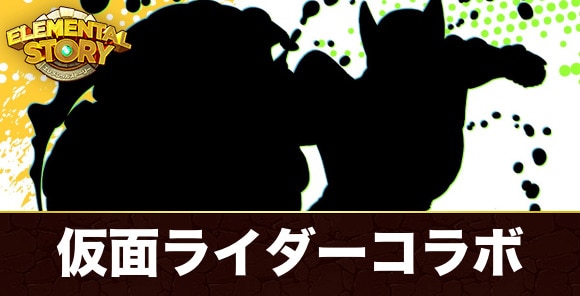 仮面ライダーコラボ