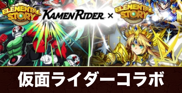 仮面ライダーコラボイベント攻略最新情報