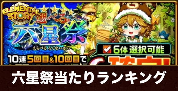 選べる六星祭ガチャ当たりランキング