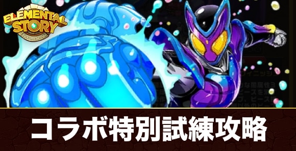 仮面ライダーコラボ特別試練攻略