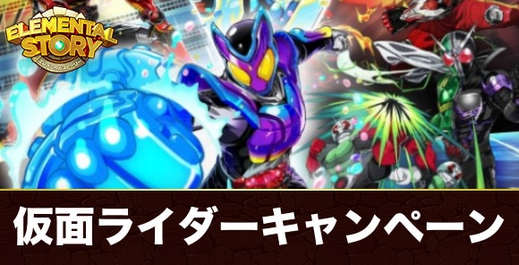 キャンペーンの概要と報酬｜仮面ライダーキャンペーン