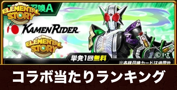 仮面ライダーコラボガチャ当たりランキング