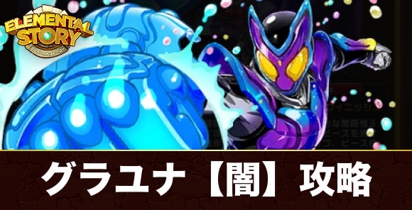 グランユナイテッド【闇】攻略とおすすめキャラ｜仮面ライダーガヴパンチングミアシスト