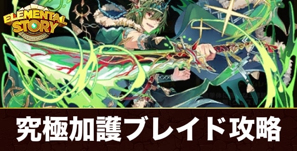 究極緑狼神王の加護ブレイド最後の試練攻略とおすすめパーティ