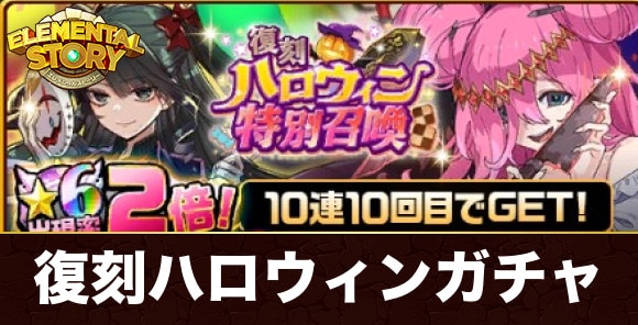 復刻ハロウィン召喚ガチャ当たりキャラランキング