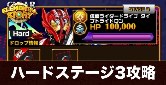 ハードステージ3(仮面ライダードライブタイプトライドロン)攻略とおすすめパーティ｜仮面ライダーコラボイベントステージ