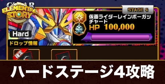 ハードステージ4(仮面ライダーレインボーガッチャード)攻略とおすすめパーティ｜仮面ライダーコラボイベントステージ