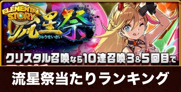 流星祭ガチャ当たりキャラランキング