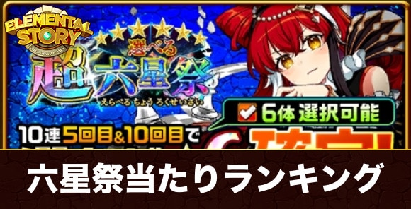 選べる六星祭ガチャ当たりランキング