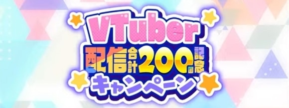 Vtuberキャンペーン