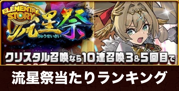 流星祭ガチャ当たりキャラランキング