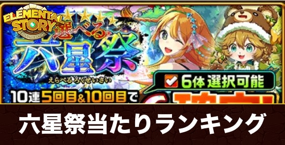 選べる六星祭ガチャ当たりランキング