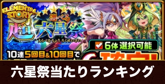 選べる六星祭ガチャ当たりランキング