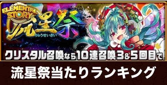 流星祭ガチャ当たりキャラランキング