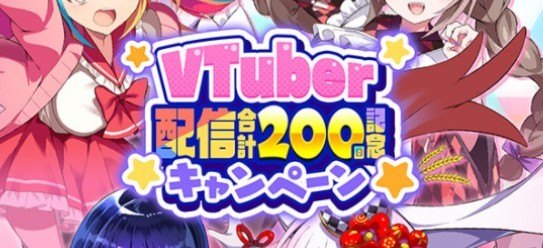 VTuber配信合計200回キャンペーン