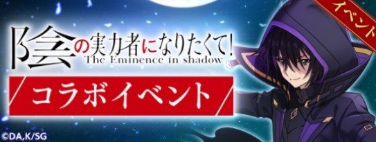 陰の実力者になりたくて！コラボイベント