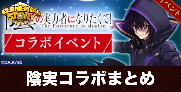 陰の実力者になりたくて！コラボイベント攻略最新情報