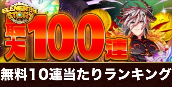 無料10連ガチャ当たりランキング