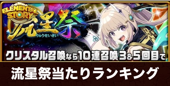 流星祭ガチャ当たりキャラランキング