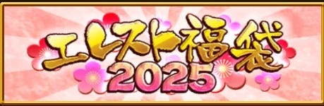 エレスト福袋2025