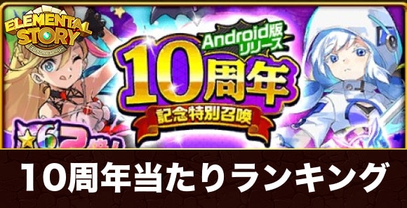 10周年記念特別ガチャ当たりランキング