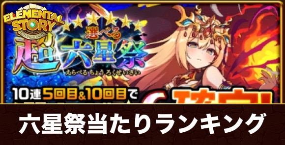 選べる六星祭ガチャ当たりランキング