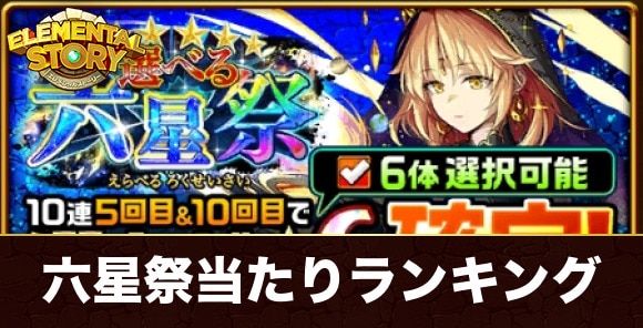 選べる六星祭ガチャ当たりランキング