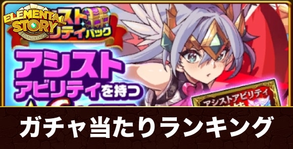 アシストアビリティガチャ当たりランキング