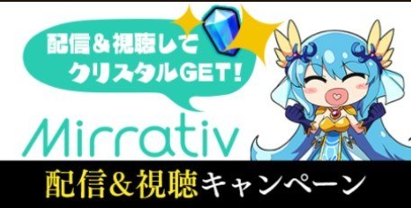 Mirrativキャンペーン