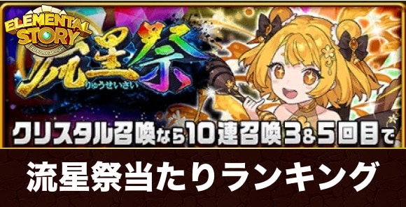 流星祭ガチャ当たりキャラランキング