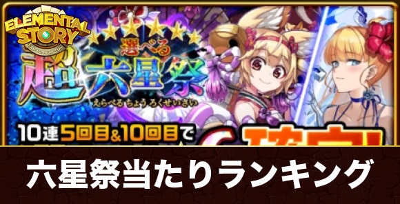 選べる六星祭ガチャ当たりランキング