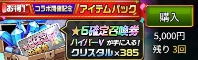 コラボアイテムパック