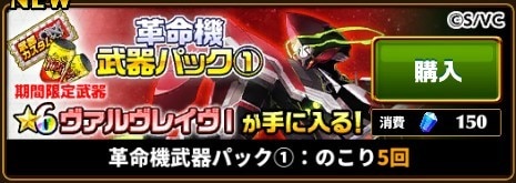 革命機武器パック①