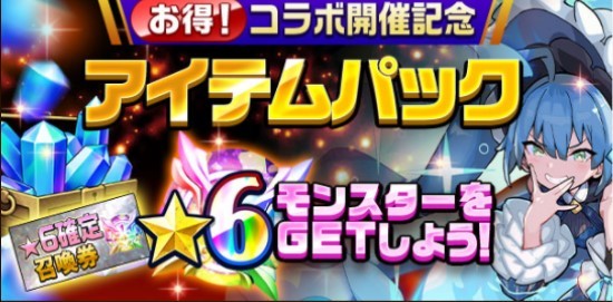 コラボ限定記念アイテムパック