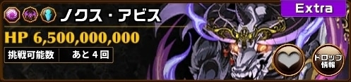 ノクスアビスEX