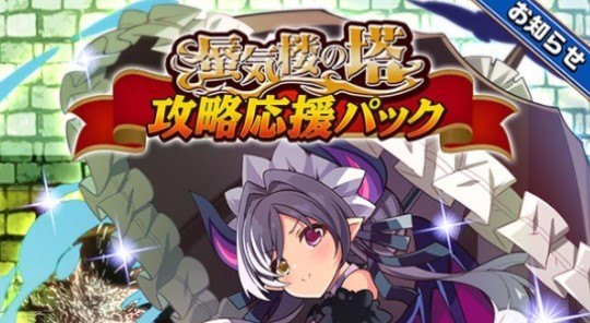 蜃気楼の塔攻略応援パック